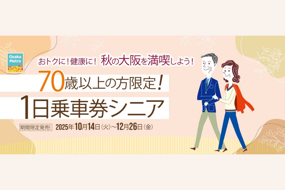 『期間限定発売中!17大特典つき「1日乗車券シニア」でお得にお出かけ!』