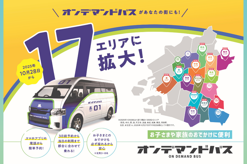 エリア拡大中のオンデマンドバス!人気の乗降場所は一体…?