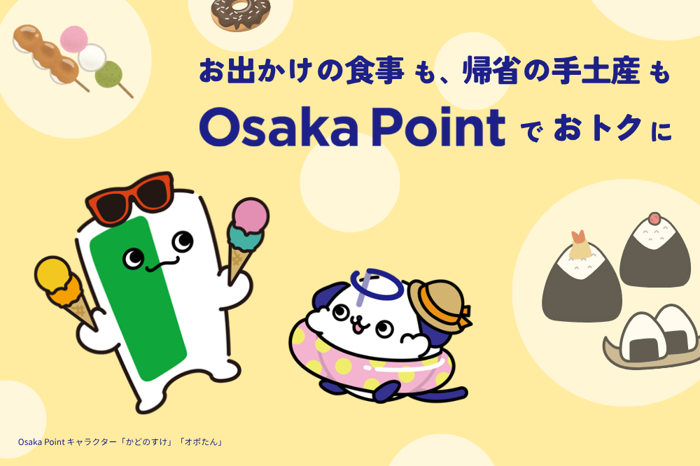 今夏の旅のお供は、Osaka Point で
おトクに手に入れよう♪