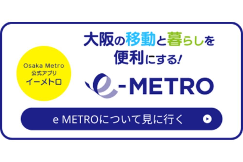 あれもこれも見える?! e METROアプリの見える化機能